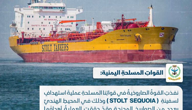 استهدافٍ لسفينةِ ( STOLT SEQUOIA ) وذلكَ في المحيطِ الهنديِّ